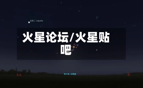 火星论坛/火星贴吧-第2张图片