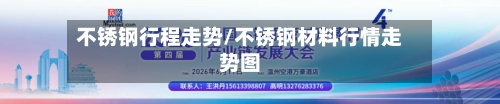不锈钢行程走势/不锈钢材料行情走势图