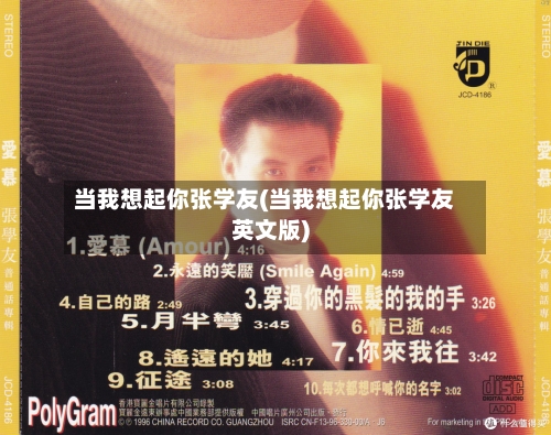 当我想起你张学友(当我想起你张学友英文版)