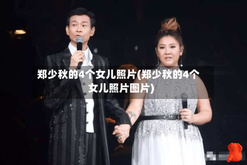 郑少秋的4个女儿照片(郑少秋的4个女儿照片图片)-第2张图片