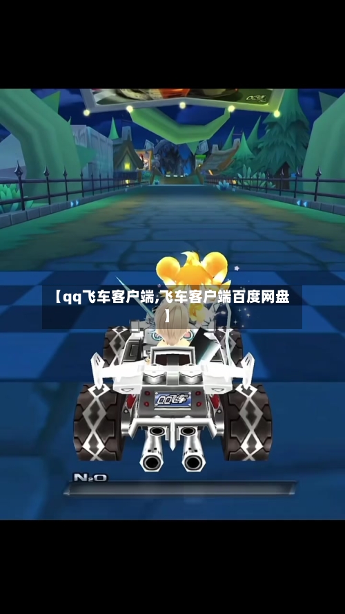 【qq飞车客户端,飞车客户端百度网盘】-第2张图片