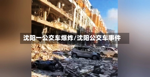 沈阳一公交车爆炸/沈阳公交车事件-第2张图片