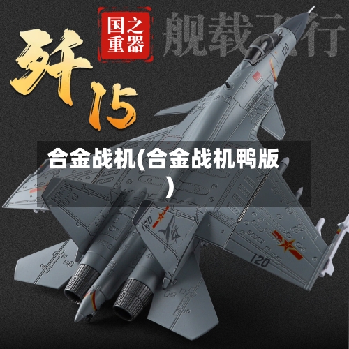 合金战机(合金战机鸭版)