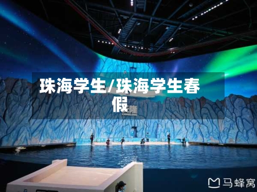 珠海学生/珠海学生春假-第2张图片