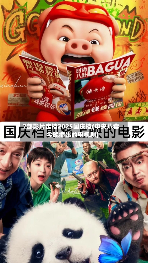 7部影片定档2025国庆档(中央八套今晚播出的电视剧)