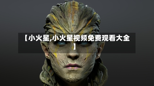 【小火星,小火星视频免费观看大全】