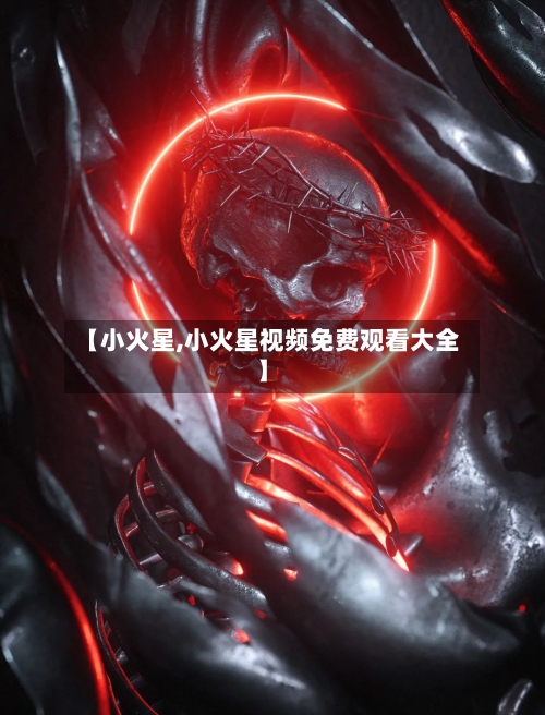 【小火星,小火星视频免费观看大全】-第3张图片