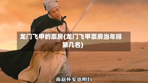 龙门飞甲的票房(龙门飞甲票房当年排第几名)-第3张图片