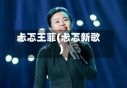 忐忑王菲(忐忑新歌)