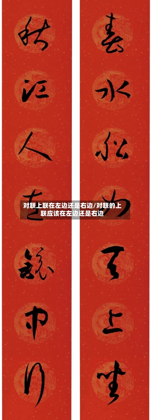 对联上联在左边还是右边/对联的上联应该在左边还是右边-第3张图片