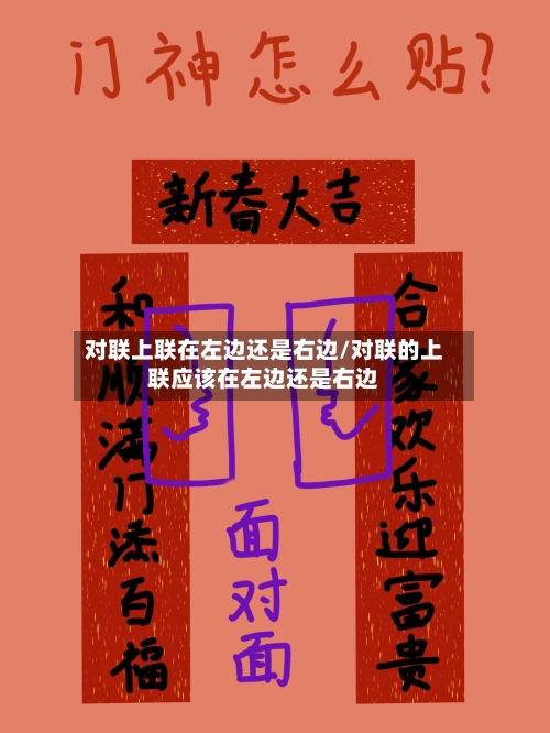 对联上联在左边还是右边/对联的上联应该在左边还是右边-第2张图片