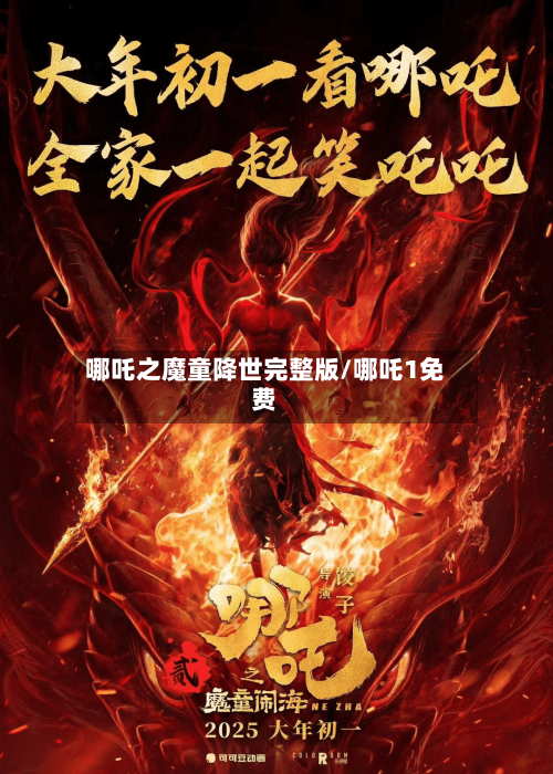 哪吒之魔童降世完整版/哪吒1免费