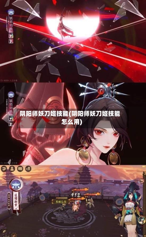 阴阳师妖刀姬技能(阴阳师妖刀姬技能怎么用)-第2张图片