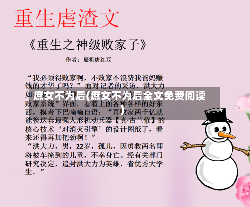 庶女不为后(庶女不为后全文免费阅读)-第3张图片