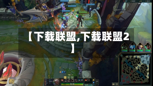 【下载联盟,下载联盟2】