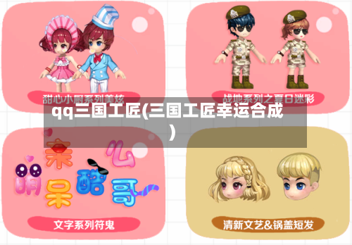 qq三国工匠(三国工匠幸运合成)-第2张图片