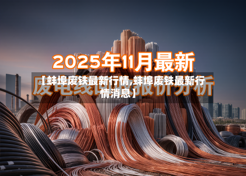 【蚌埠废铁最新行情,蚌埠废铁最新行情消息】-第2张图片