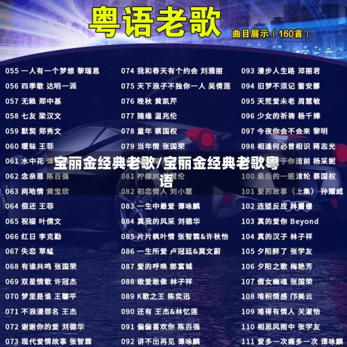 宝丽金经典老歌/宝丽金经典老歌粤语