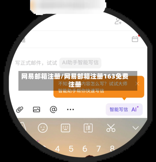 网易邮箱注册/网易邮箱注册163免费注册-第2张图片