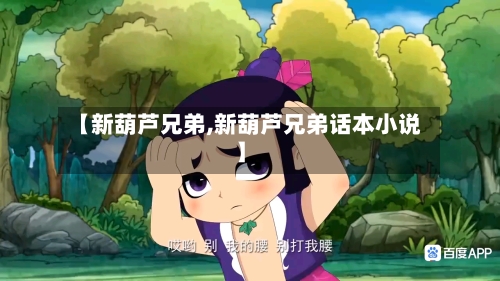 【新葫芦兄弟,新葫芦兄弟话本小说】