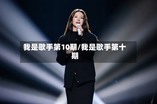 我是歌手第10期/我是歌手第十期-第2张图片