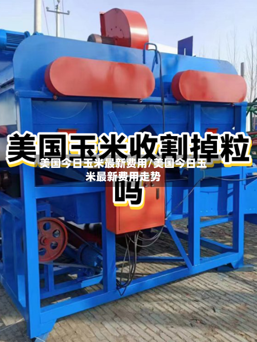 美国今日玉米最新费用/美国今日玉米最新费用走势