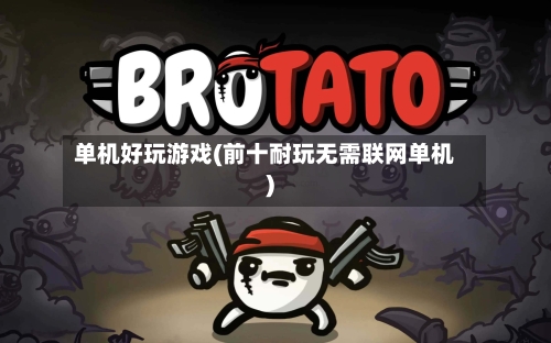 单机好玩游戏(前十耐玩无需联网单机)-第2张图片