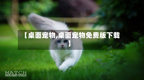 【桌面宠物,桌面宠物免费版下载】