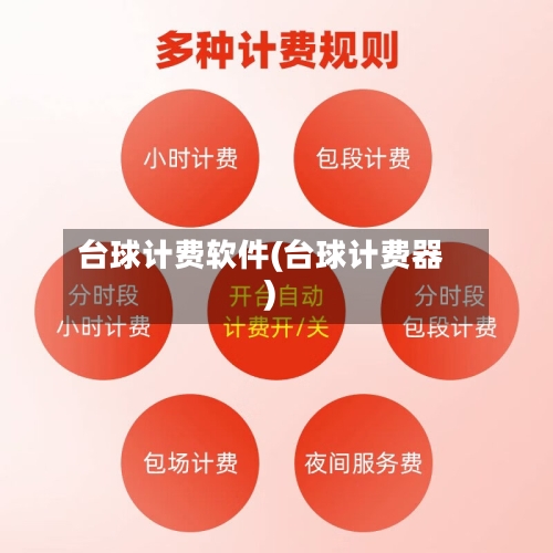 台球计费软件(台球计费器)-第3张图片
