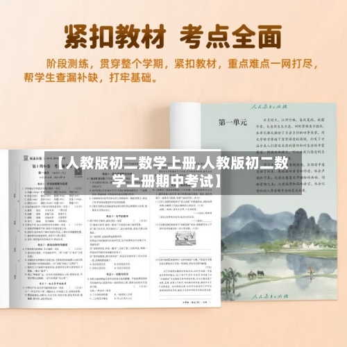 【人教版初二数学上册,人教版初二数学上册期中考试】