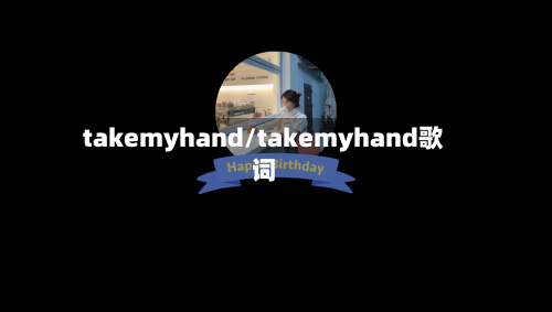 takemyhand/takemyhand歌词-第3张图片
