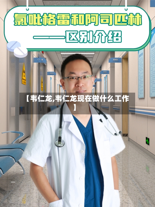 【韦仁龙,韦仁龙现在做什么工作】-第2张图片