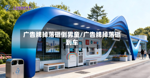 广告牌掉落砸倒男童/广告牌掉落砸到车