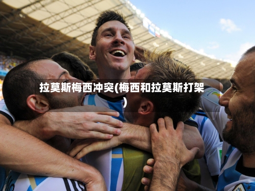 拉莫斯梅西冲突(梅西和拉莫斯打架)