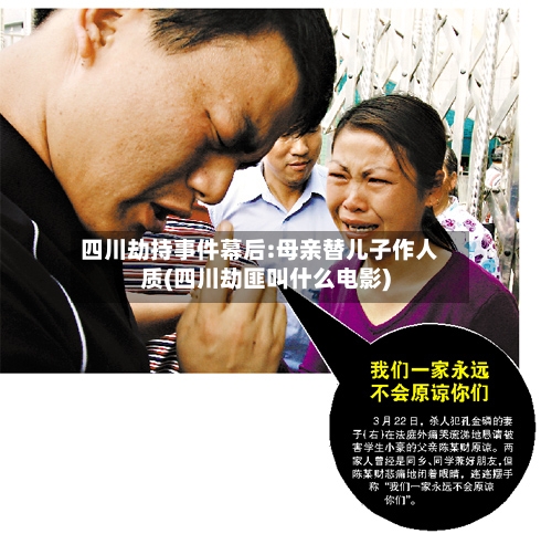 四川劫持事件幕后:母亲替儿子作人质(四川劫匪叫什么电影)