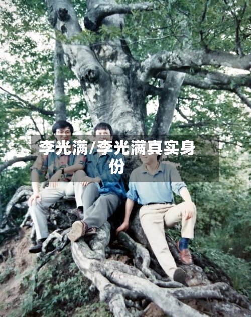 李光满/李光满真实身份