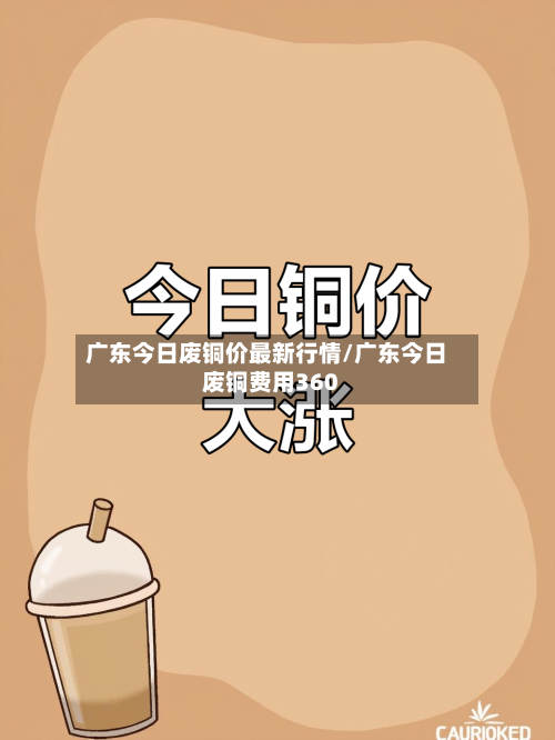 广东今日废铜价最新行情/广东今日废铜费用360-第2张图片