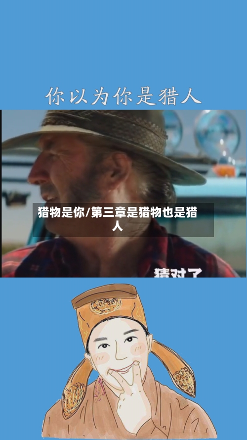 猎物是你/第三章是猎物也是猎人