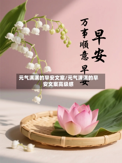 元气满满的早安文案/元气满满的早安文案高级感