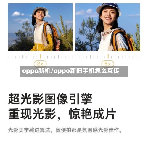oppo新机/oppo新旧手机怎么互传