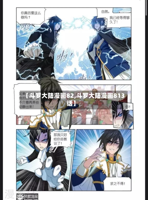 【斗罗大陆漫画82,斗罗大陆漫画813话】-第2张图片