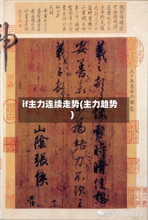 if主力连续走势(主力趋势)-第2张图片