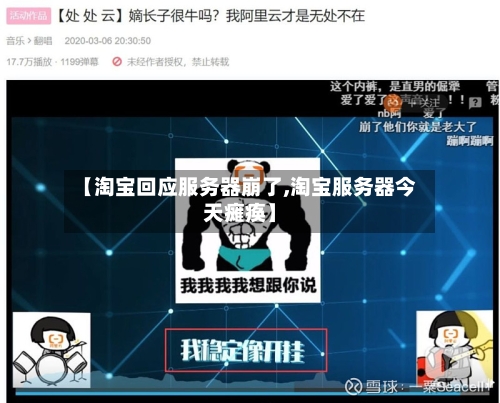 【淘宝回应服务器崩了,淘宝服务器今天瘫痪】