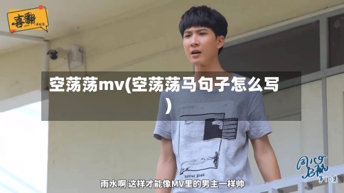 空荡荡mv(空荡荡马句子怎么写)