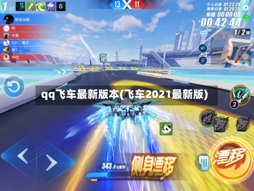 qq飞车最新版本(飞车2021最新版)-第2张图片