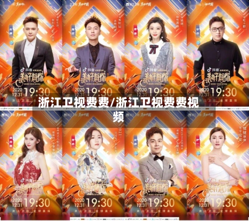 浙江卫视费费/浙江卫视费费视频-第2张图片