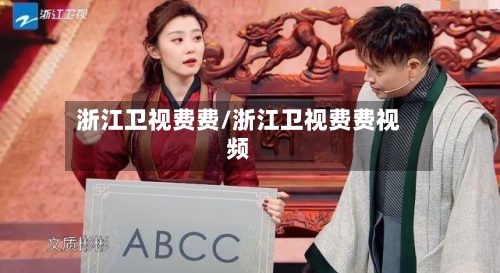 浙江卫视费费/浙江卫视费费视频