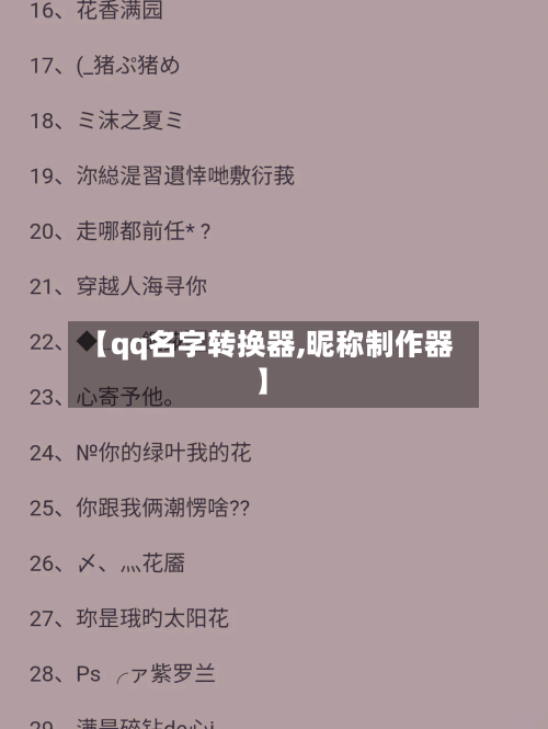 【qq名字转换器,昵称制作器】-第3张图片