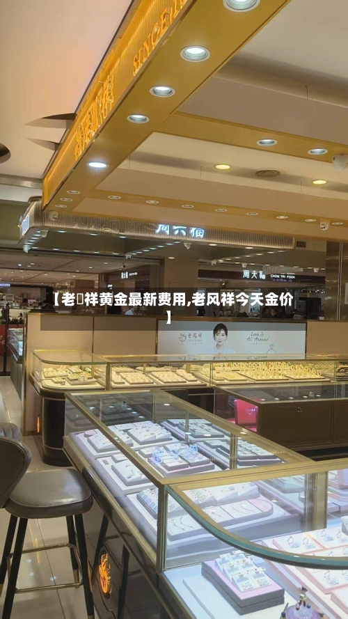 【老鳯祥黄金最新费用,老风祥今天金价】-第2张图片