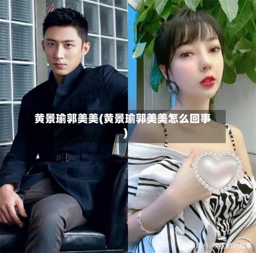 黄景瑜郭美美(黄景瑜郭美美怎么回事)